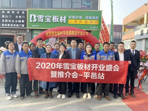 雪寶平邑優(yōu)裝旗艦店開業(yè)盛典暨推介會圓滿主辦