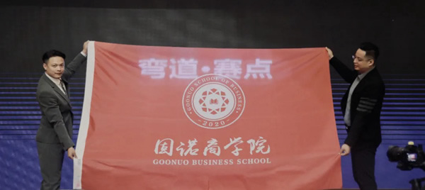 《彎道·賽點(diǎn)》聚焦固諾家居商學(xué)院，大道至簡(jiǎn)，落地導(dǎo)向！