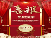 喜報！老木匠榮獲《兩化融合管理體系評定證書》！
