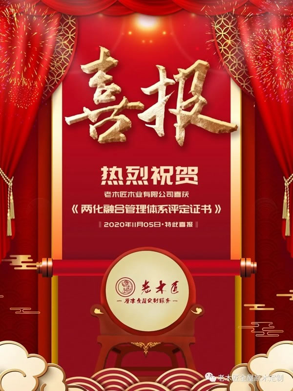 喜報！老木匠榮獲《兩化融合管理體系評定證書》！