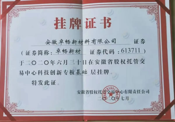 重磅消息！卓暢新材在《安徽股權(quán)托管交易中心》正式掛牌
