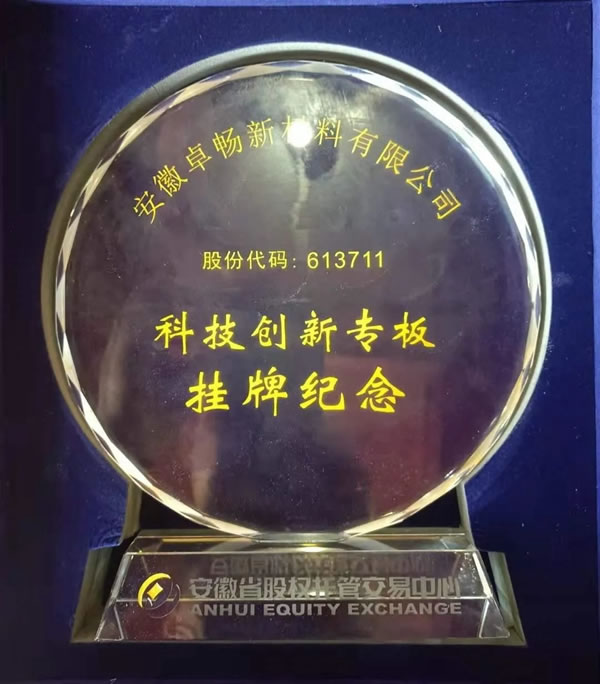 重磅消息！卓暢新材在《安徽股權(quán)托管交易中心》正式掛牌
