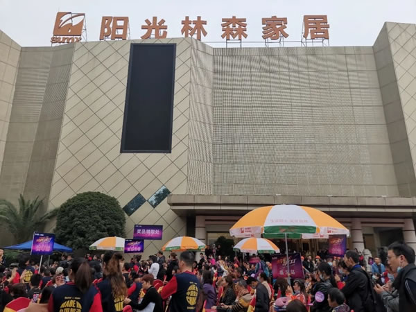 陽光林森全屋定制：11·8火力全開飆工廠完美謝幕