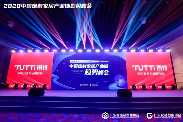 圖特新品閃耀2020中國(guó)定制家居產(chǎn)業(yè)鏈趨勢(shì)峰會(huì)