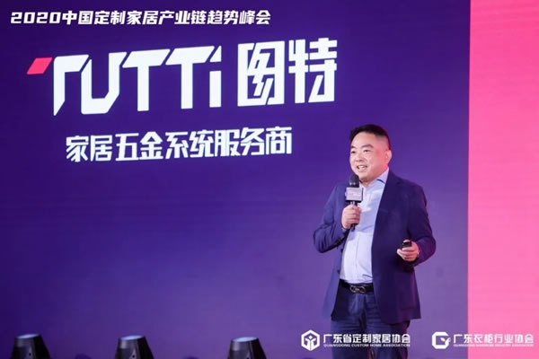 圖特新品閃耀2020中國(guó)定制家居產(chǎn)業(yè)鏈趨勢(shì)峰會(huì)