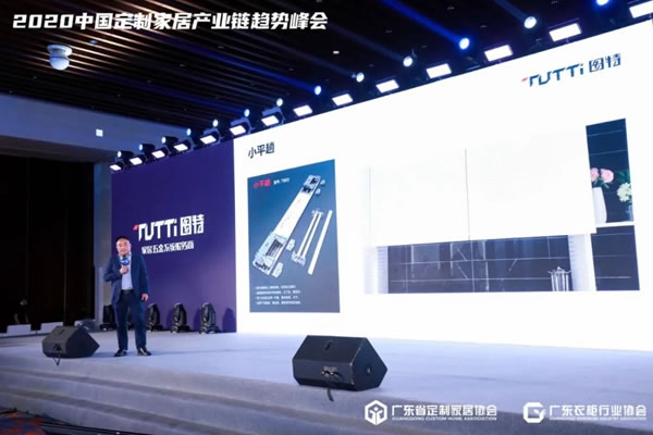圖特新品閃耀2020中國(guó)定制家居產(chǎn)業(yè)鏈趨勢(shì)峰會(huì)