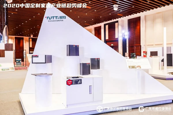 圖特新品閃耀2020中國(guó)定制家居產(chǎn)業(yè)鏈趨勢(shì)峰會(huì)