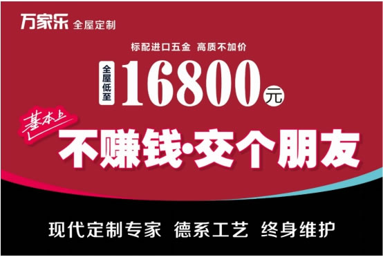 萬家樂全屋定制年中大促--21天實現(xiàn)700萬回款