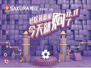 SAKURA櫻花讓您輕松裝新家