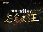 愛登高端定制雙11促銷活動(dòng)，線下也瘋狂