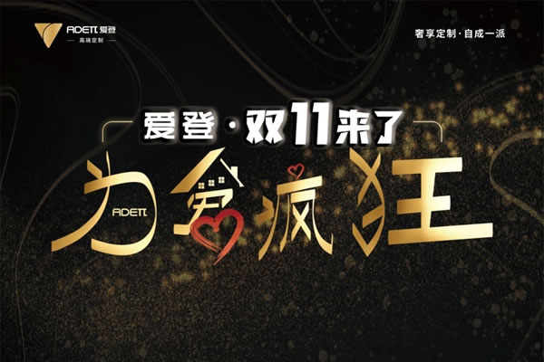 愛登高端定制雙11促銷活動，線下也瘋狂