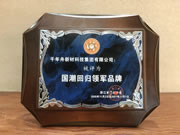 千年舟·柏菲倫獲「國潮回歸領(lǐng)軍品牌」榮譽(yù)！