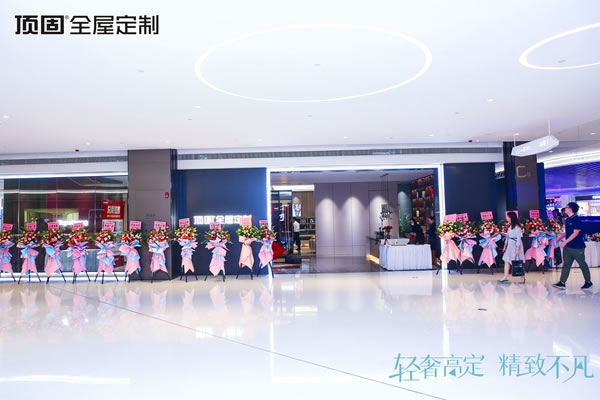 輕奢高定，精致不凡：頂固全屋定制高定設計發(fā)布論壇暨深圳旗艦家居館開業(yè)典禮圓滿舉行