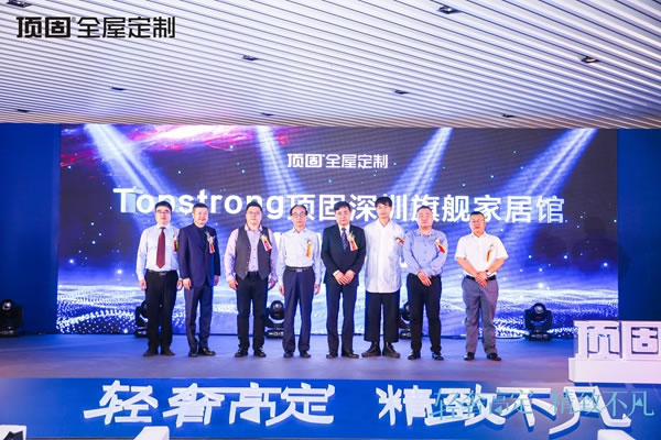 輕奢高定，精致不凡：頂固全屋定制高定設計發(fā)布論壇暨深圳旗艦家居館開業(yè)典禮圓滿舉行