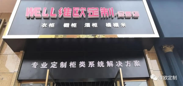 維歐定制各新店正式開業(yè)