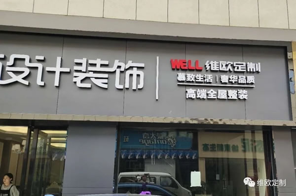 維歐定制各新店正式開業(yè)