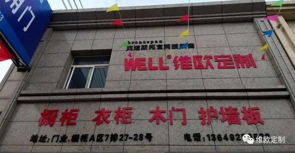 維歐定制各新店正式開業(yè)