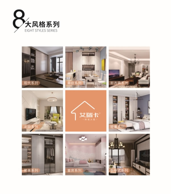 艾瑞卡全屋定制拎包入住樣板間火熱征集中