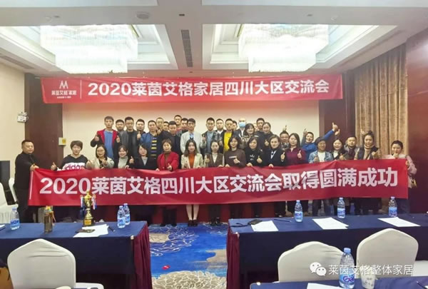 萊茵艾格家居2020四川大區(qū)交流會(huì)圓滿舉行
