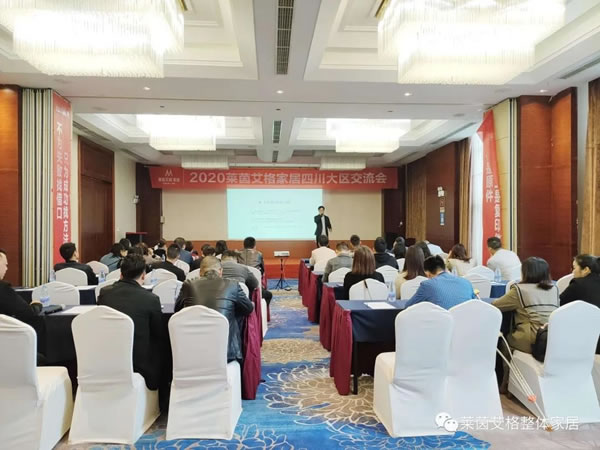 萊茵艾格家居2020四川大區(qū)交流會(huì)圓滿舉行