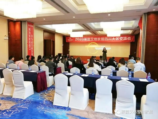 萊茵艾格家居2020四川大區(qū)交流會(huì)圓滿舉行