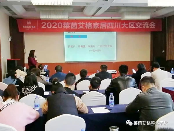 萊茵艾格家居2020四川大區(qū)交流會(huì)圓滿舉行