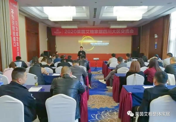 萊茵艾格家居2020四川大區(qū)交流會(huì)圓滿舉行