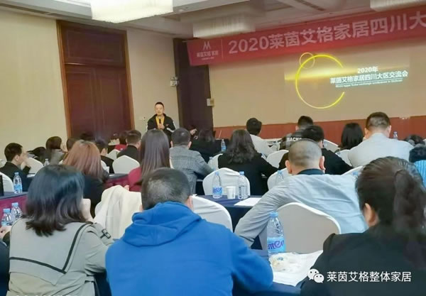 萊茵艾格家居2020四川大區(qū)交流會(huì)圓滿舉行