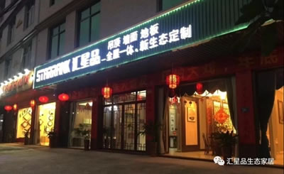 匯星品全屋一體新生態(tài)定制年度杰出代表