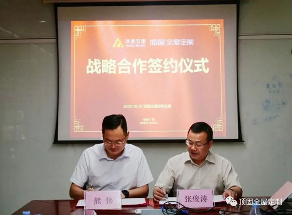 頂固全屋定制與華美立家成功簽約，交流協(xié)作共贏未來