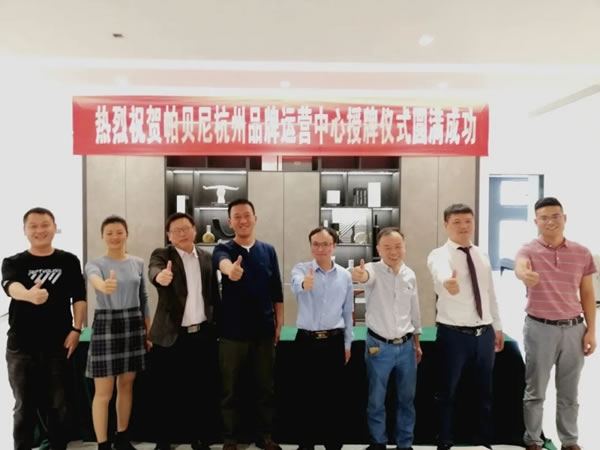 帕貝尼：杭州品牌運營中心正式成立