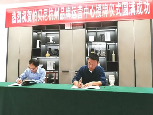 帕貝尼：杭州品牌運營中心正式成立