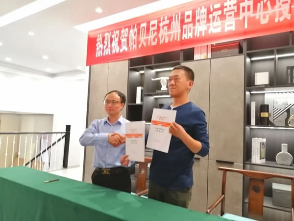 帕貝尼：杭州品牌運營中心正式成立