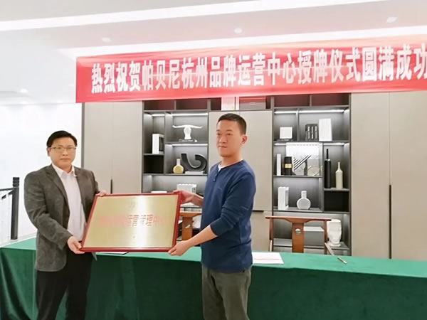 帕貝尼：杭州品牌運營中心正式成立