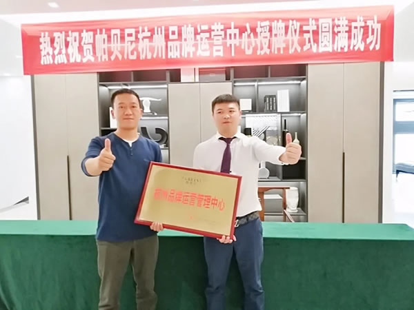 帕貝尼：杭州品牌運營中心正式成立