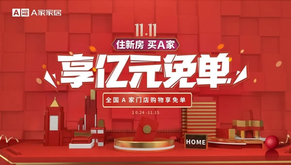 A家家居雙11活動(dòng)，福利多多