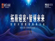 拓局迎變 智領未來--2020亞度智美家清水房整裝”拎包入住“經(jīng)銷商大會隆重召開