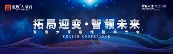 拓局迎變 智領(lǐng)未來--2020亞度智美家清水房整裝”拎包入住“經(jīng)銷商大會隆重召開