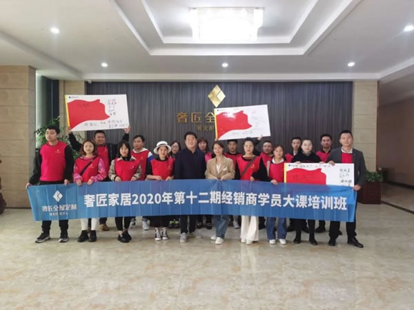 奢匠全屋定制第十二期經銷商學員大課培訓圓滿結營！