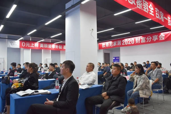 歐蒂尼家居2020秋季財富分享會成功舉辦