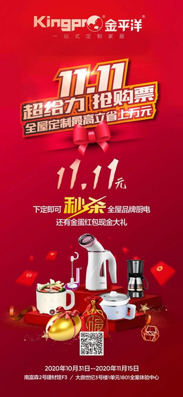 金平洋定制家居： 勁爆雙十一，半價拎包裝