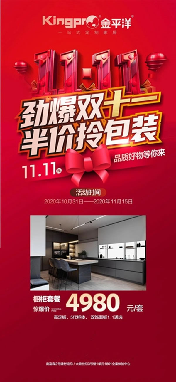 金平洋定制家居： 勁爆雙十一，半價拎包裝