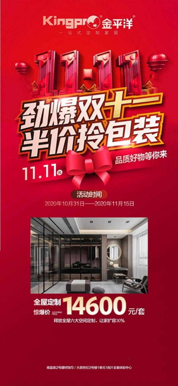 金平洋定制家居： 勁爆雙十一，半價拎包裝