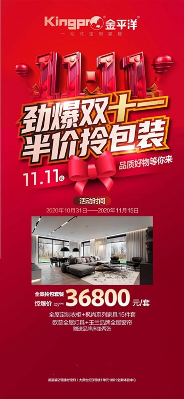 金平洋定制家居： 勁爆雙十一，半價拎包裝