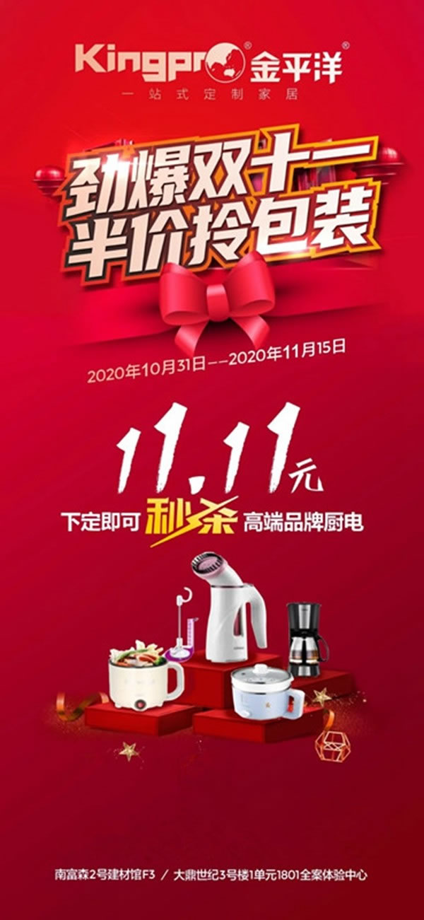 金平洋定制家居： 勁爆雙十一，半價拎包裝