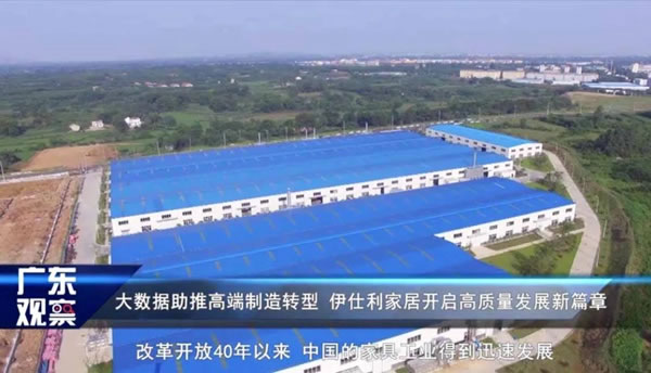 廣東電視臺(tái)走進(jìn)伊仕利家居，感受品牌智造的魅力！