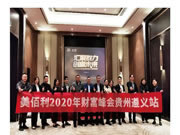 美佰利全屋定制2020年財(cái)富峰會之貴州遵義站圓滿落地