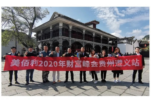 美佰利全屋定制2020年財(cái)富峰會(huì)之貴州遵義站圓滿落地