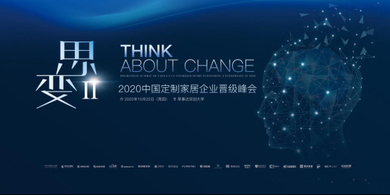 “思變2.0” 聚行業(yè)精英，破當(dāng)下變局，助力家居企業(yè)拓域啟航