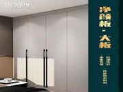 博郡全屋定制家居凈顏板，滿足您的更“大”需求